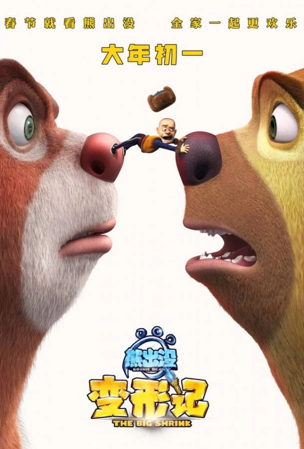 Медведи-соседи: Большое уменьшение Мультфильм2018смотреть онлайн бесплатно